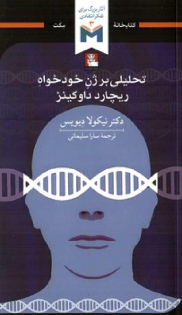 تصویر  تحلیلی بر ژن خودخواه ریچارد نیکولا دیویس (پالتویی-شمیز)
